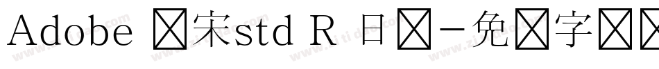 Adobe 仿宋std R 日语字体转换